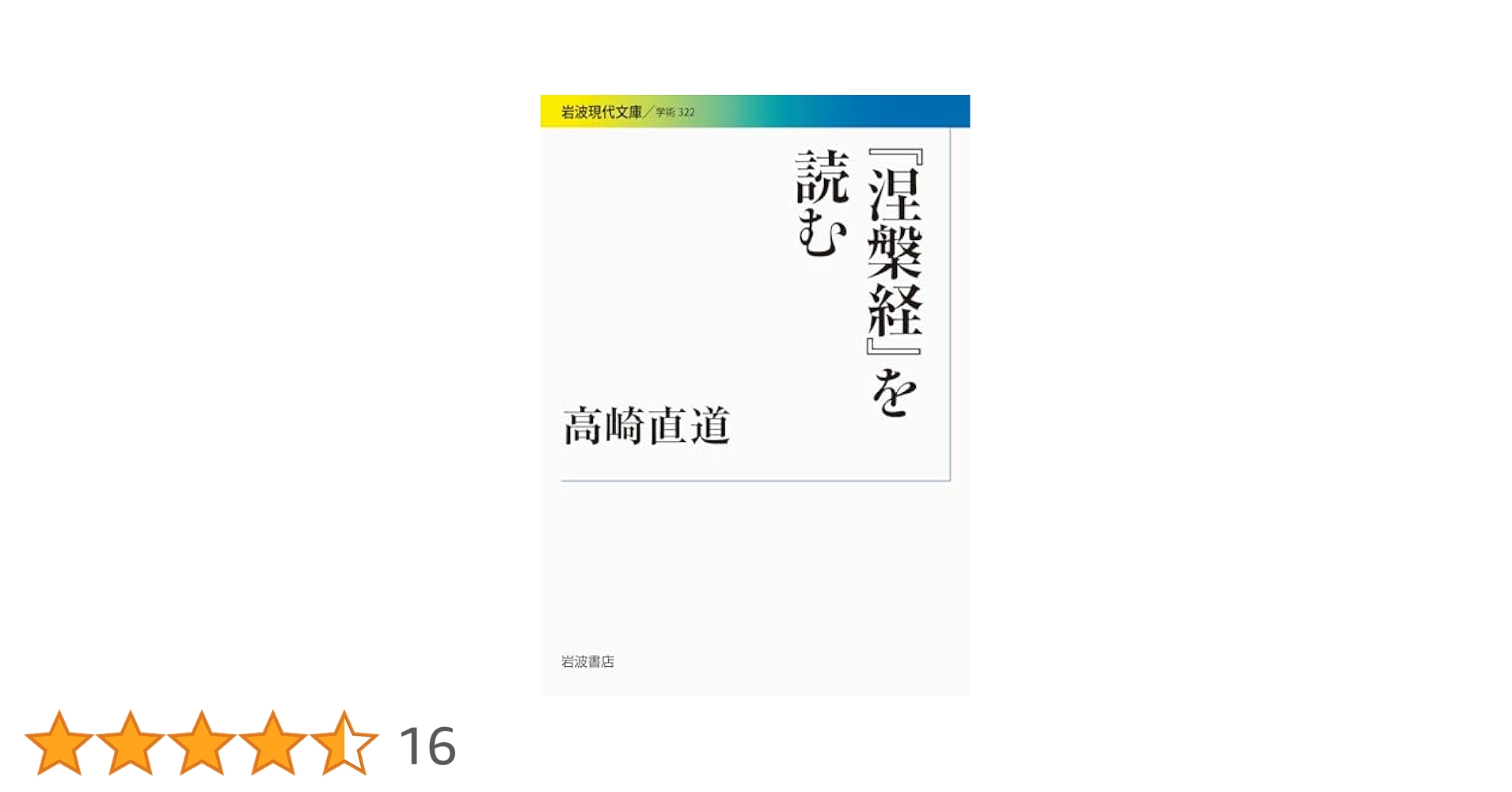 涅槃経』を読む (岩波現代文庫) | 高崎 直道 |本 | 通販 | Amazon